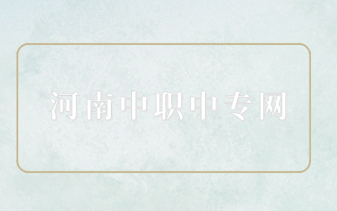 鄭州多少分能上三二分段專科學(xué)校？