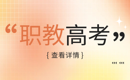 參加河南職教高考有什么優(yōu)勢(shì)和劣勢(shì)？