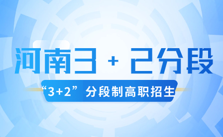 河南3+2分段制的學生畢業后能否繼續深造？