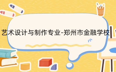 藝術(shù)設(shè)計與制作專業(yè)-鄭州市金融學校