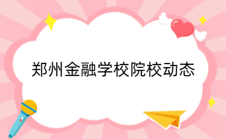 鄭州金融學校在全國職業(yè)院校技能大賽(中職組)美術(shù)造型賽項中喜獲佳績
