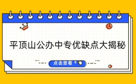 平頂山公辦中專優(yōu)缺點大揭秘